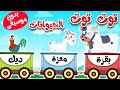 أغنية توت توت  أصوات الحيوانات بدون موسيقى