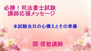 がんばれ司法書士受験生、伊藤塾講師からの応援メッセージ-関信敏講師