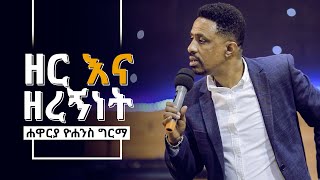 ዘር እና ዘረኝነትን አስመልክቶ የተላለፈ መልዕክት - በሐዋሪያ ዮሐንስ ግርማ