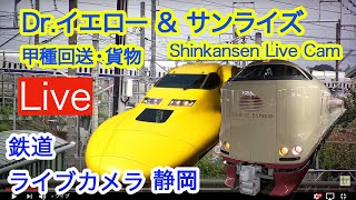 2025/2/9 17:15〜新幹線＆東海道線ライブカメラ静岡 ドクターイエロー サンライズ  貨物 甲種回送 保線 Shinkansen Live Cam