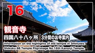 16番観音寺【お遍路スイッチ】3分間のお寺案内 四国八十八ヶ所 Shikoku 88 Pilgrimage (Ohenro) Information.No.16th Kanonji Temple.