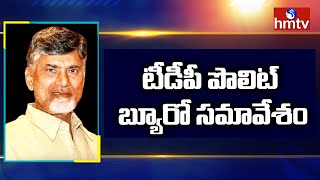 టీడీపీ పొలిట్ బ్యూరో సమావేశం | TDP To Hold Politburo Meeting On Parishath Elections || hmtv News