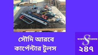 সৌদি আরবে কার্পেন্টারের কাজ করতে যে টুলস ব্যবহার করা হয় | CARPENTER | সৌদি আরব