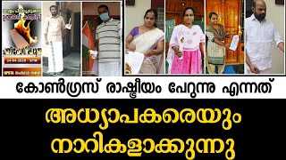 കോൺഗ്രെസ്സാണോ നാറിയാണ് അതിപ്പോ അദ്ധ്യാപകനായാലും