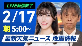 【ライブ配信終了】最新天気ニュース・地震情報 2025年2月17日(月)／寒波襲来 真冬の寒さの一週間に〈ウェザーニュースLiVEモーニング・魚住茉由／芳野達郎〉