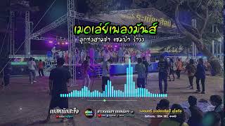 [เบสหนักสะใจ] เมดเล่ย์เพลงมันส์ ลูกทุ่งสามช่า แซมบ้า รำวง | วงดนตรี ระเบียบศิลป์ สุโขทัย