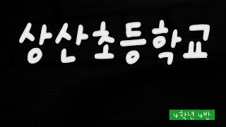 상산초등학교 4-4반 '모두 다 꽃이야' 뮤직비디오