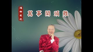 【曾仕強-愛情與婚姻】045 萬事開頭難