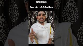 ఆదివారం మాంసం తినకూడదా?🌞#shorts #shortvideo #viral #ytshorts #youtubeshorts