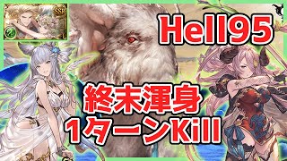 【11月 風有利 古戦場】マンモス Hell95、1ターンキル。終末渾身、神石【グラブル】