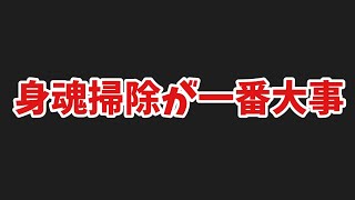 【日月神示】身魂の掃除が何よりも一番大事😆【第一巻 上つ巻第二十六〜二十七帖】