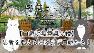 感覚ラヂオin森のテラス🌳第25回【口癖は無意識の鏡】思考を変えるにはまず口癖から！