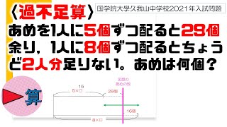 【過不足算】国学院大学久我山中学校2021年入試問題過去問】【中学受験算数】