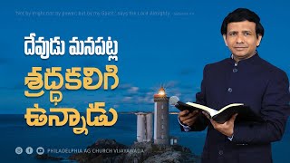 దేవుడు మన పట్ల శ్రద్ధ కలిగి ఉన్నాడు. || Rev. CHARLES P JACOB || PHILADELPHIA AG CHURCH VIJAYAWADA.