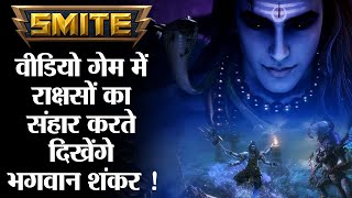 Smite में है हिन्दू देवी देवता, Game Smite features Hindu deities as indestructible superheroes