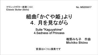 組曲「かぐや姫」より4.月を見ながら（ソロ）　椎野みち子作曲