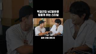 막걸리집 MZ알바생 짜증나게 하는 손님st #더밥스튜디오#UV#유세윤#뮤지#최자로드#MZ알바#유머영상#웃긴쇼츠#유머쇼츠#웃긴짤