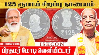 வெளிவந்தது 125 ரூபாய் நாணயம்.. 'இனி எல்லாமே COIN தான்'..! | PM Modi