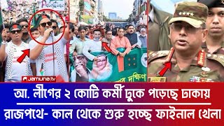 আওয়ামী লীগের ২ কোটি কর্মী ঢুকে পড়েছে ঢাকার রাজপথে- কাল থেকে শুরু হচ্ছে ফাইনাল খেলা