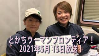 とかちウーマンフロンティア！2021年5月15日放送！