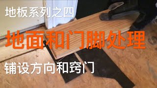 疫情下休假不能出游，在家装地板（中) Install hard wood floors at home