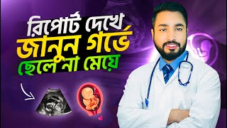 Ultrasound Report Boy or Girl |রিপোর্ট দেখে জানুন গর্ভের সন্তান ছেলে না মেয়ে