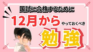 【看護師国家試験対策】12月から勉強を始めるあなたへ