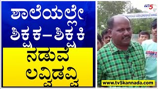 In the school, there is love between the teacher and the teacher, the villagers are outraged by the behavior of the teacher. TV5 Kannada