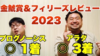 条件までバッチリ！アラタから勝負で的中！【金鯱賞 ＆ フィリーズレビュー 2023】観戦！ #競馬 #金鯱賞 #フィリーズレビュー #あぶら競馬