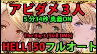 【グラブル】火古戦場 150HELLフルオート 5:30~6:00 / Fire GW NM150 Full Auto (CA ON) [GBF]