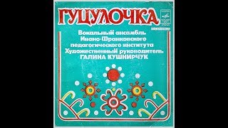 ВІА «Гуцулочки» - Ішов Iван в полонину косити (1979 р.) | BigBitUA