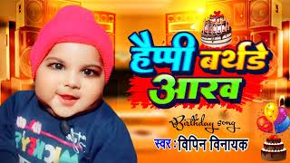 #MP3 हैप्पी बर्थडे टूयू आरव new birthday song