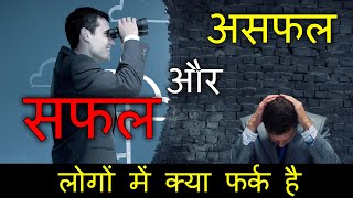 सफल और असफल लोगों में क्या फर्क है | POWERFUL MOTIVATIONAL VIDEO | Life changing talks