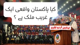 Keya Pakistan waqi aik ghareeb mulk hai ? | Best Urdu Speech | Speech on poverty | Qarzdar Pakistan
