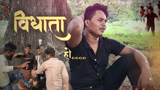 #video ऐ बिधाता हो #pawansingh #bhojpurivideo #sadsong #vikash_sahani_masti #ae bidhata ho