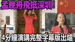 “磨礪始得玉成”孟晚舟飛抵深圳！4分鐘演講完整字幕版出爐