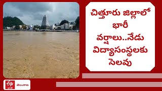 Rains In Chittoor: చిత్తూరు జిల్లాలో భారీ వర్షాలు..నేడు విద్యాసంస్థలకు సెలవు | Andhra Pradesh Floods