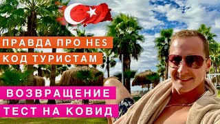 ТУРЦИЯ ТЕСТ НА КОВИД ПО ВОЗВРАЩЕНИЮ, КАК ТУТ СЕЙЧАС? ПРАВДА ПРО HES КОД ДЛЯ ВСЕХ ТУРИСТОВ