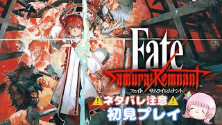 【Fate/Samurai Remnant】FGO好きが完全初見プレイ！※ネタバレ注意