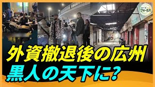 中国の「南の玄関口」広州も衰退 外資が撤退 黒人だけが残る