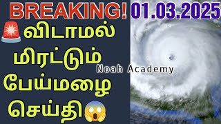 🚨தமிழக-இலங்கை வானிலை முக்கிய தகவல்☔⛈️ | 01.03.2025 #rain #tnrain #srilanka