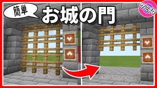 【マイクラ統合版】簡単に作れる！上下に開閉するおしゃれな城門の作り方 | Castle Gate Tutorial