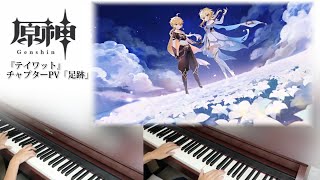 原神【テイワット チャプターPV 足跡】ピアノ編曲 【Teyvat Chapter Storyline Preview】piano arrangement for 4 hands