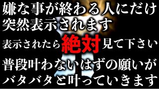 ※見れるうちに見て下さい!!見られた人は辛い問題や嫌なことが完全に終了して全てうまくいく前兆です。良いことが次々と起こるように強力なエネルギーが込められています。必ず見かけたら見ておいて下さい。