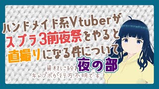 【Vtuber】ハンドメイド系Vtuberがスプラ3前夜祭をやると直撮り配信になる件について・夜の部【餅丸ぬい/Splatoon3】