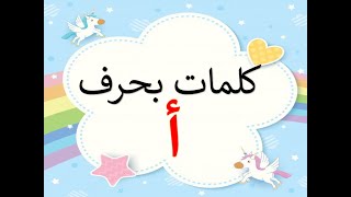 كلمات حرف الألف مع الحركات والمدود للأطفال Arabic Letters