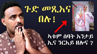 ህዝበይ ስኣን ፍልጠት ይጠፍእ ኣሎ ! በጃኹም ንመስክረሎም ነቲ ሓቂ ፡፡