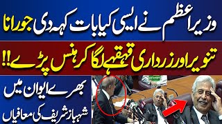 PM Shehbaz Na Asi Kya Baat Kaha De | Rana Tanveer ka Hasni Roqna Mushkil | National Assembly Session