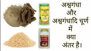 अश्वगंधा और अश्वगंधादि चूर्ण में क्या अंतर है।।Difference between Ashwaghanda and ashwaghandadi।।