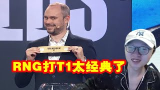 【英雄联盟】Mlxg看八强抽签：RNG打T1遭大霉，S赛没赢过这是魔咒！